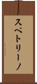 スペトリーノ Scroll