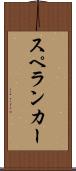 スペランカー Scroll