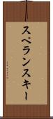 スペランスキー Scroll