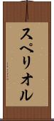 スペリオル Scroll