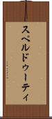 スペルドゥーティ Scroll