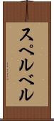 スペルベル Scroll
