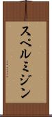 スペルミジン Scroll