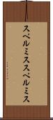 スペルミス Scroll