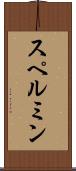スペルミン Scroll
