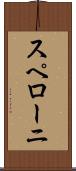スペローニ Scroll