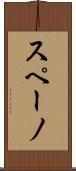 スペーノ Scroll