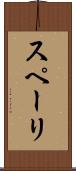 スペーリ Scroll