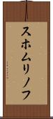 スホムリノフ Scroll