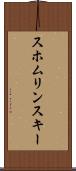 スホムリンスキー Scroll