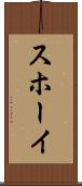スホーイ Scroll