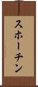 スホーチン Scroll