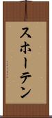 スホーテン Scroll