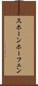 スホーンホーフェン Scroll