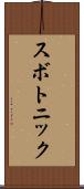 スボトニック Scroll