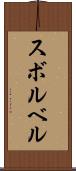 スボルベル Scroll