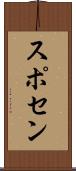 スポセン Scroll