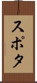 スポタ Scroll