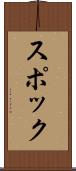 スポック Scroll