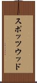 スポッツウッド Scroll
