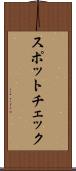 スポットチェック Scroll