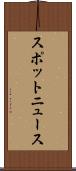 スポットニュース Scroll