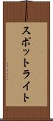 スポットライト Scroll