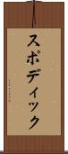 スポディック Scroll