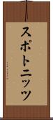 スポトニッツ Scroll