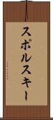 スポルスキー Scroll