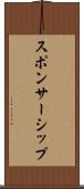 スポンサーシップ Scroll