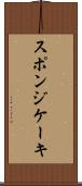スポンジ・ケーキ Scroll