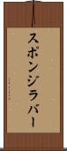 スポンジ・ラバー Scroll