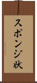 スポンジ状 Scroll