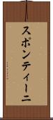 スポンティーニ Scroll
