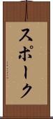 スポーク Scroll