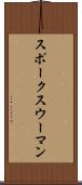 スポークスウーマン Scroll