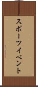 スポーツ・イベント Scroll
