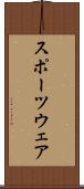 スポーツウェア Scroll
