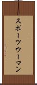 スポーツウーマン Scroll