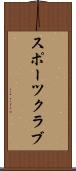 スポーツ・クラブ Scroll