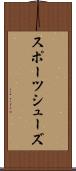 スポーツシューズ Scroll