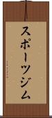 スポーツジム Scroll