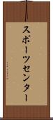 スポーツ・センター Scroll