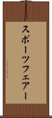 スポーツフェアー Scroll