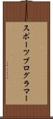 スポーツプログラマー Scroll