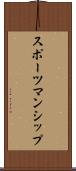 スポーツマンシップ Scroll