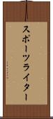 スポーツライター Scroll