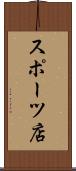 スポーツ店 Scroll
