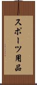 スポーツ用品 Scroll